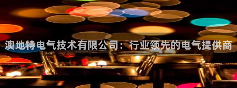凯发k8娱乐是国内平台?：澳地特电气技术有限公司：